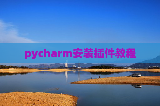 pycharm安装插件教程 pycharm安装插件教程